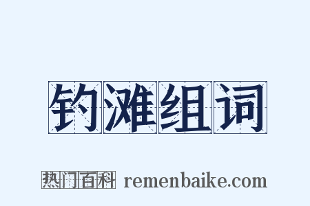 钓滩组词是什么意思的图片